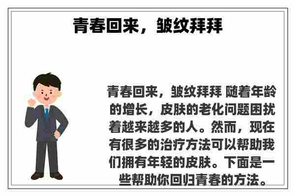 关于青春回来，皱纹拜拜知识的介绍